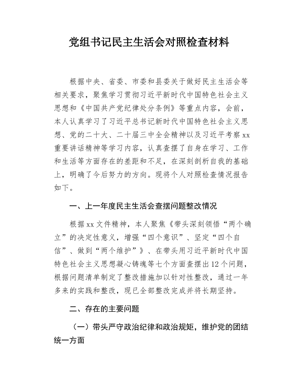 党组书记民主SH会对照检查材料.docx_第1页