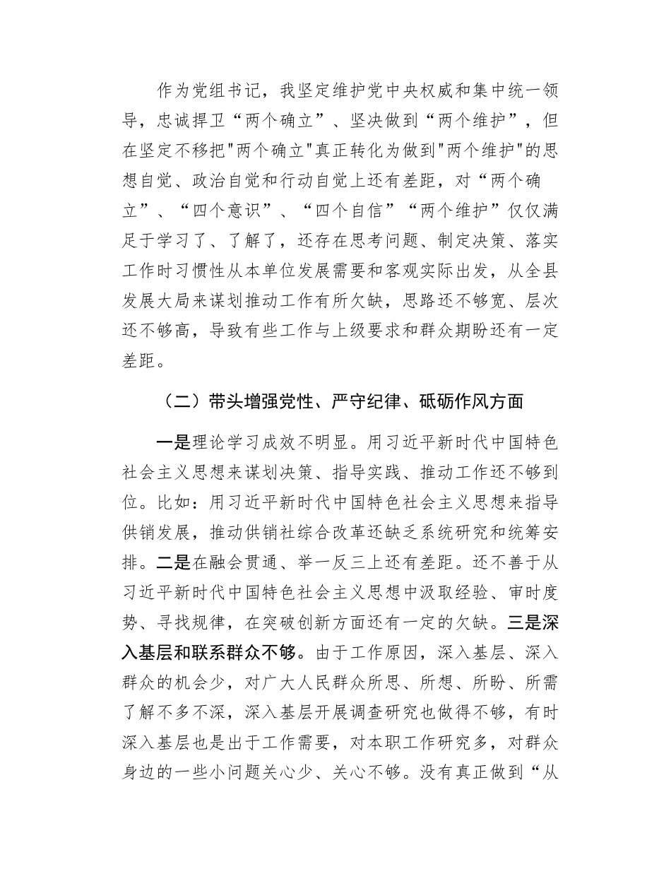 党组书记民主SH会对照检查材料.docx_第2页