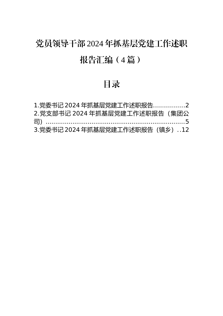 【4篇】党员领导干部2024年抓基层党建工作述职报告汇编.docx_第1页