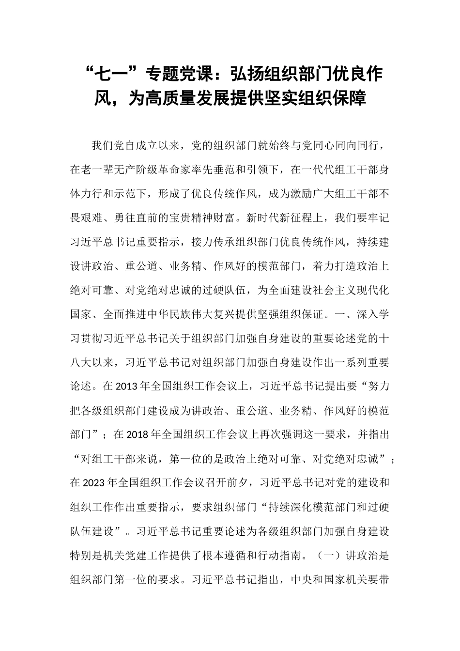 “七一”专题党课：弘扬组织部门优良作风，为高质量发展提供坚实组织保障.docx_第1页