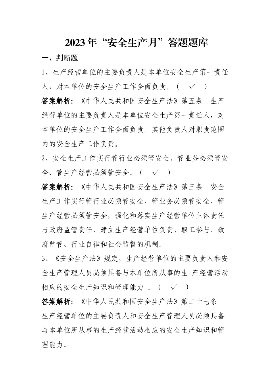 2023年“安全生产月”答题题库（应急局）.docx_第1页