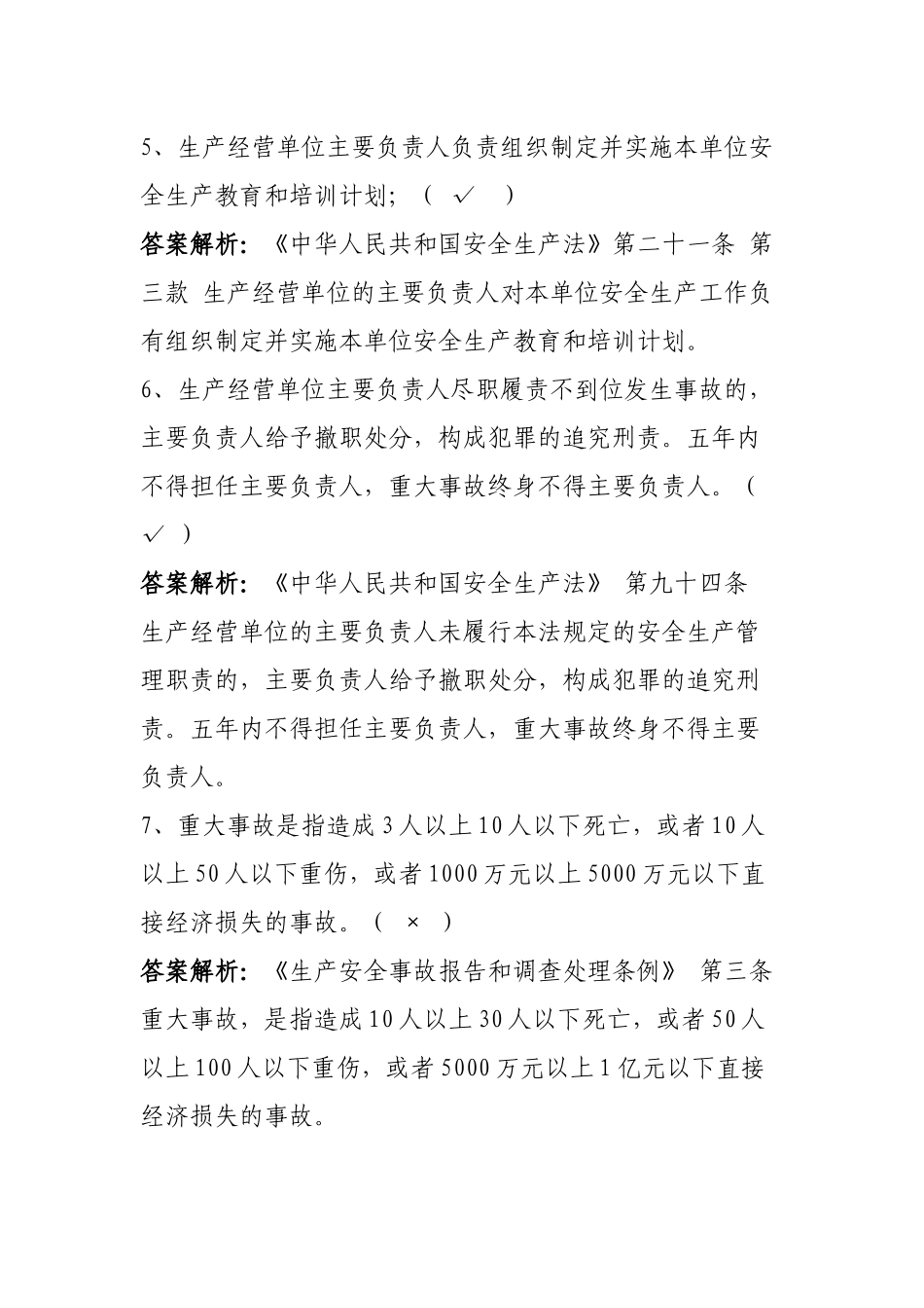 2023年“安全生产月”答题题库（应急局）.docx_第3页