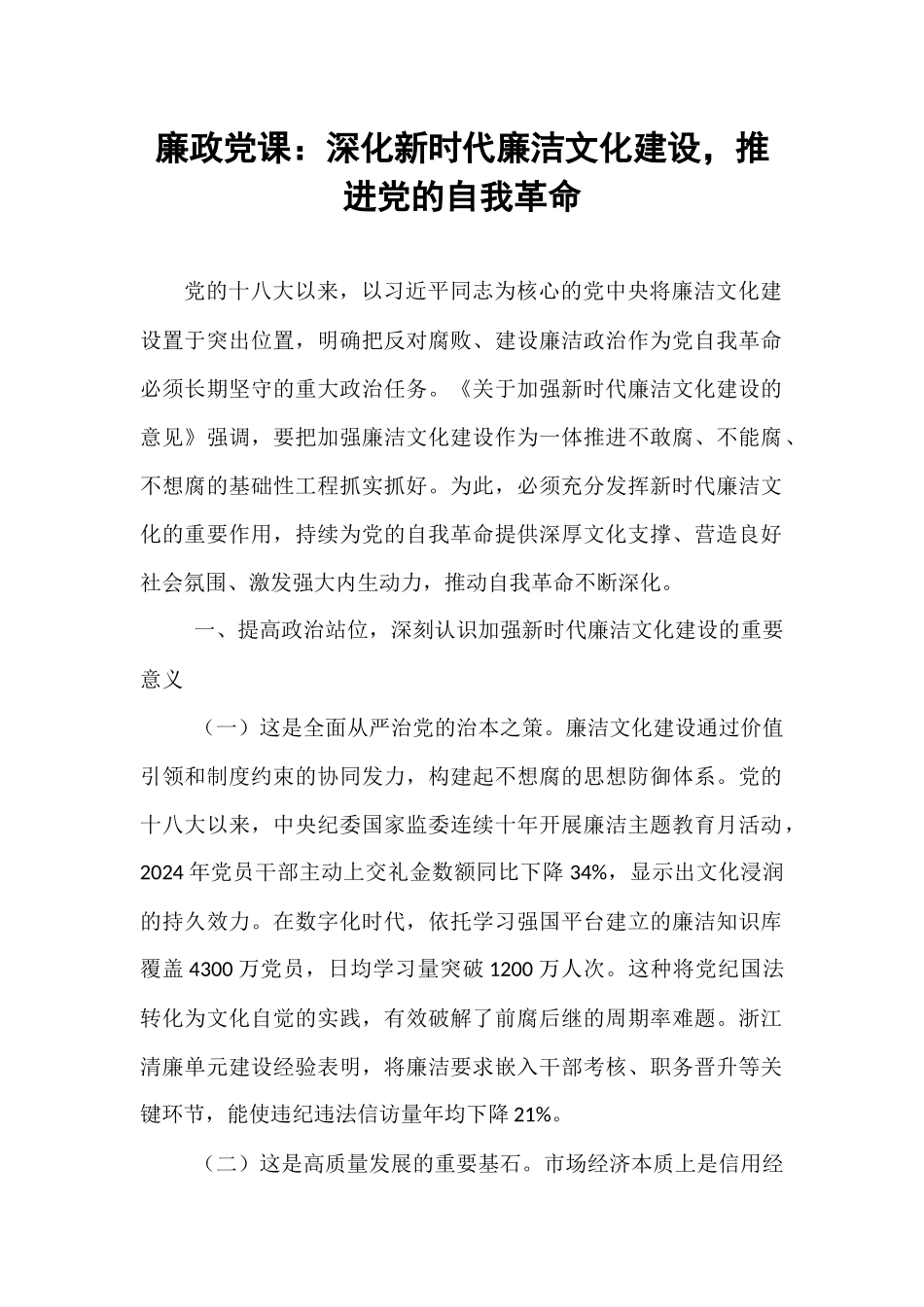 廉政党课：深化新时代廉洁文化建设，推进党的自我革命.docx_第1页