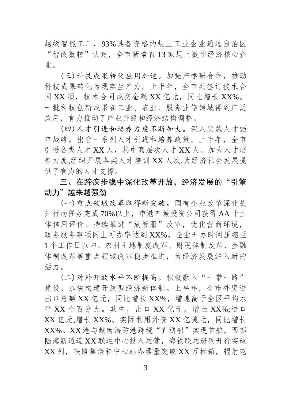 市2025年上半年工作情况报告.docx_第3页
