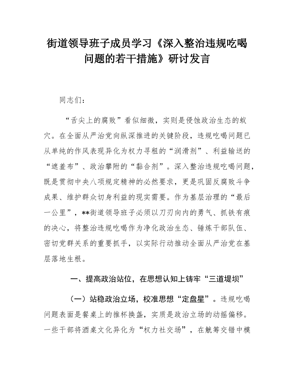 街道领导班子成员学习《深入整治违规吃喝问题的若干措施》研讨发言.docx_第1页