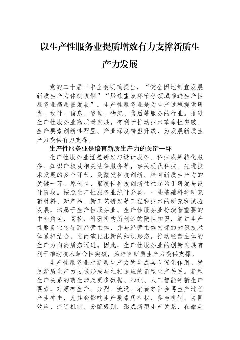 以生产性服务业提质增效有力支撑新质生产力发展.docx_第1页
