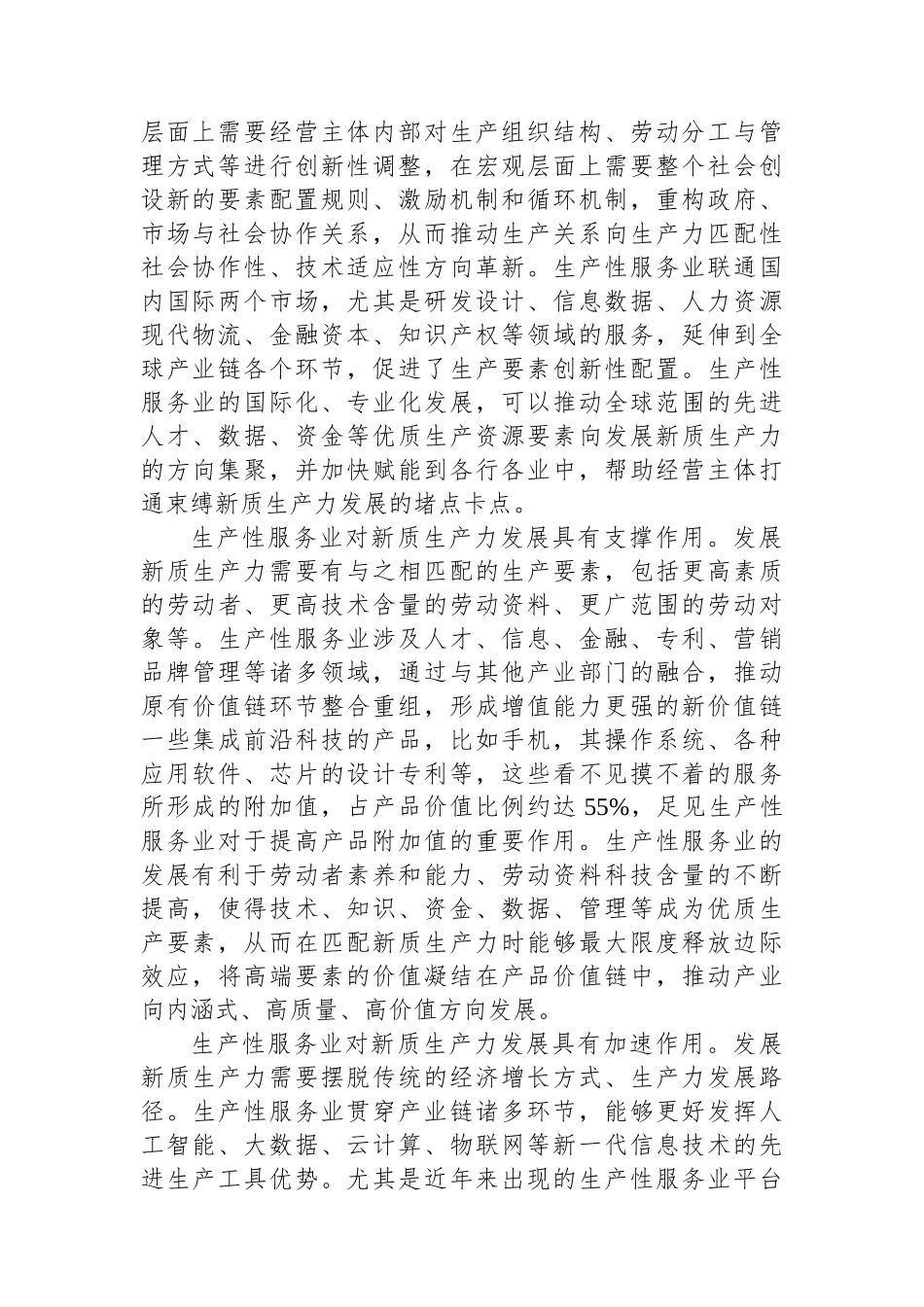 以生产性服务业提质增效有力支撑新质生产力发展.docx_第2页