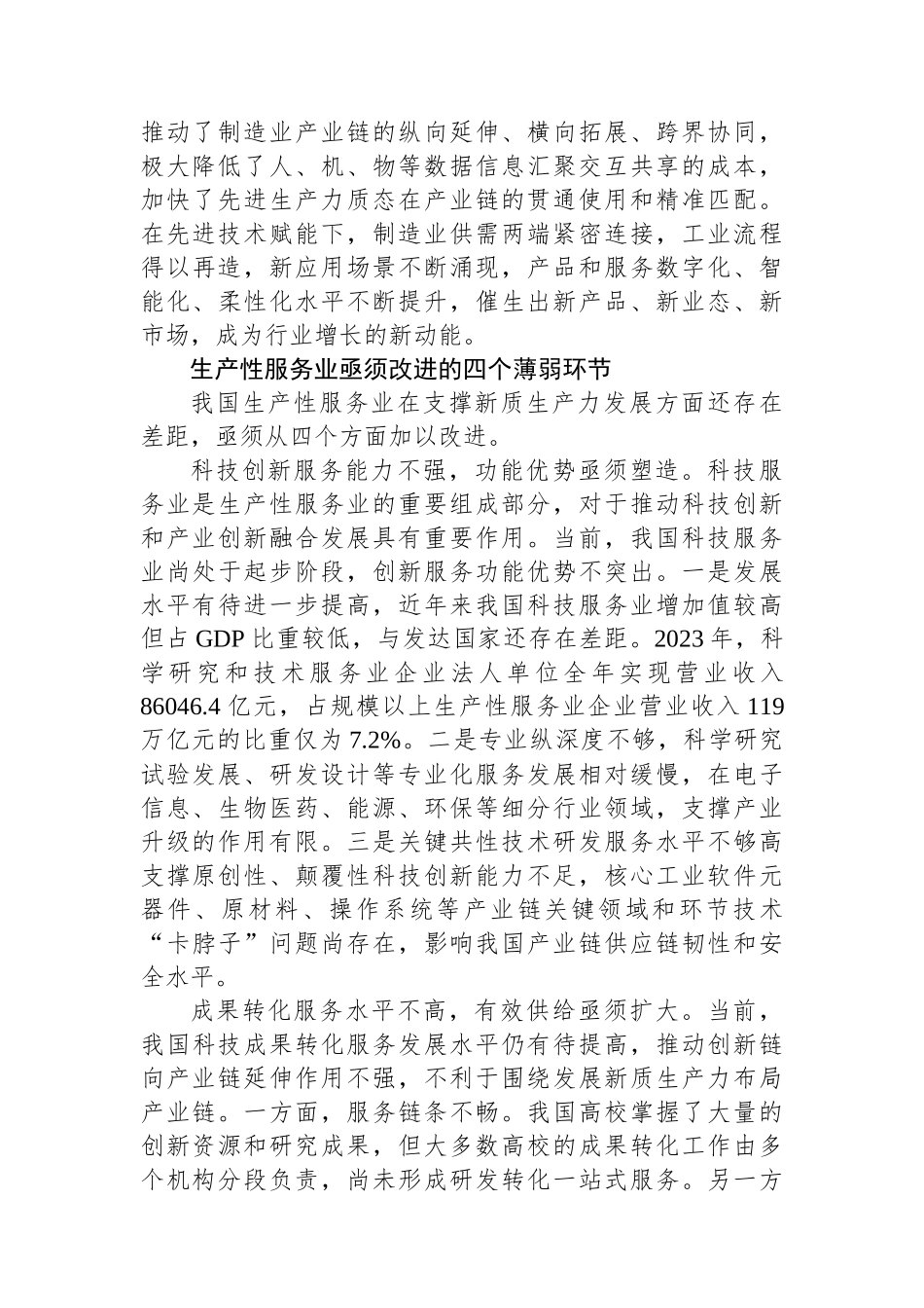 以生产性服务业提质增效有力支撑新质生产力发展.docx_第3页
