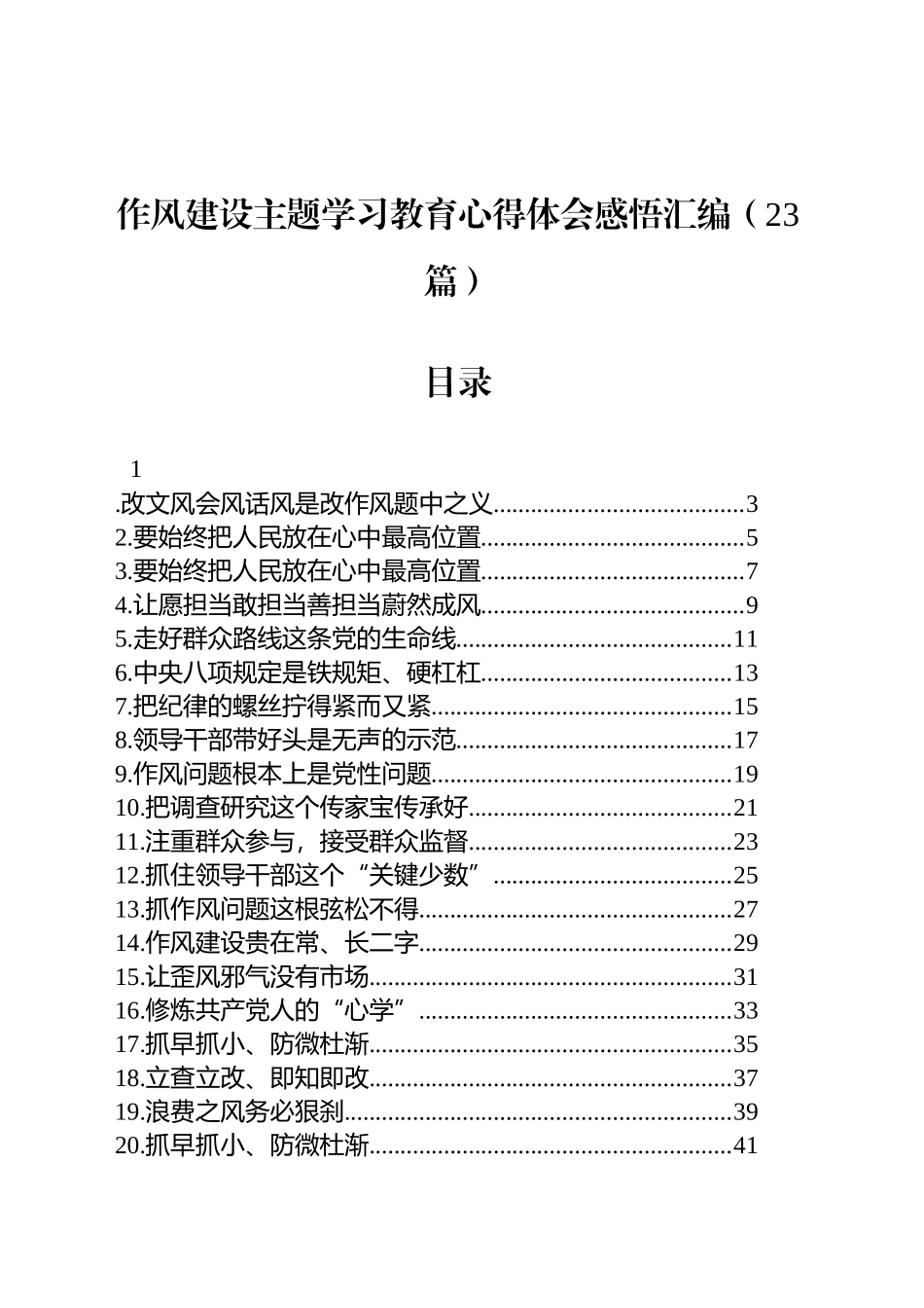 【23篇】作风建设主题学习教育心得体会感悟汇编.docx_第1页