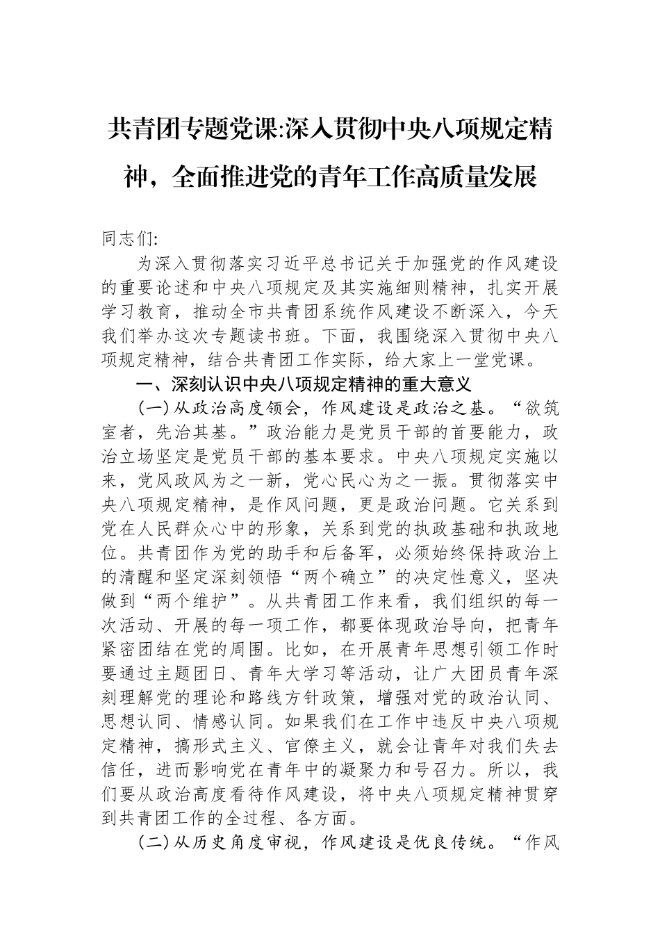 共青团专题党课深入贯彻中央八项规定精神，全面推进党的青年工作高质量发展.docx_第1页
