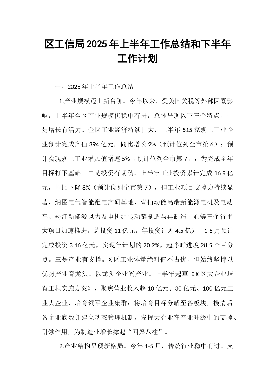 区工信局2025年上半年工作总结和下半年工作计划.docx_第1页
