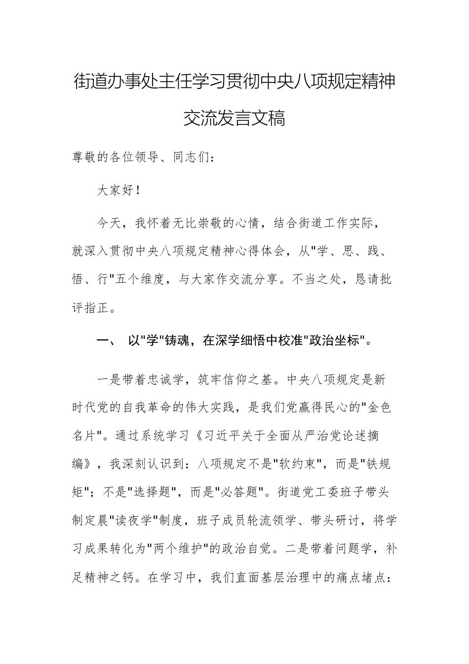 街道办事处主任学习贯彻xxx精神交流发言文稿.docx_第1页