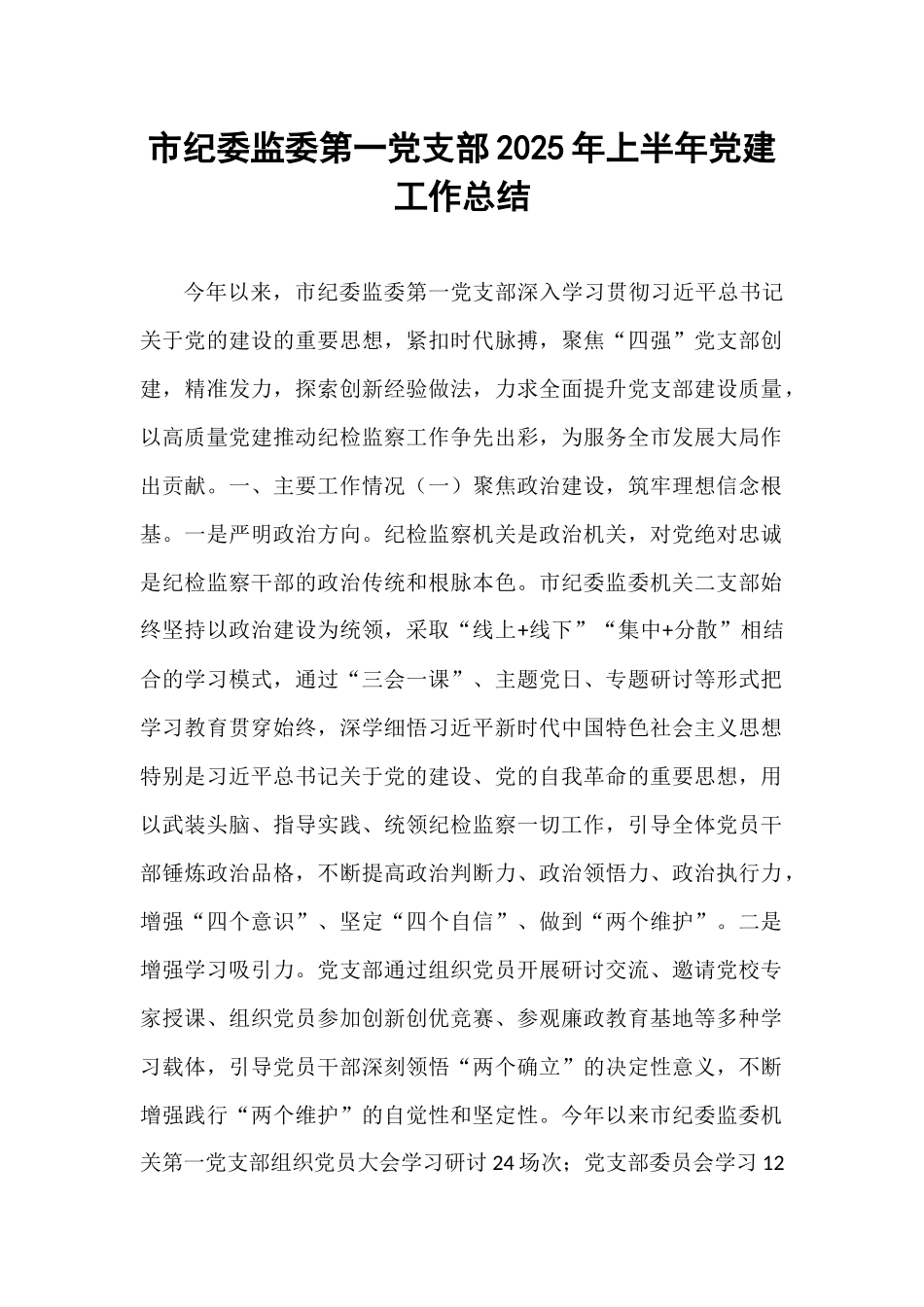 市纪委监委第一党支部2025年上半年党建工作总结.docx_第1页