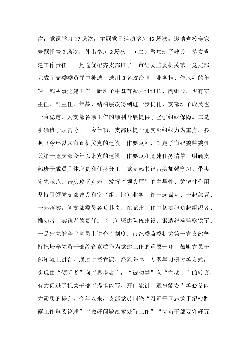 市纪委监委第一党支部2025年上半年党建工作总结.docx_第2页