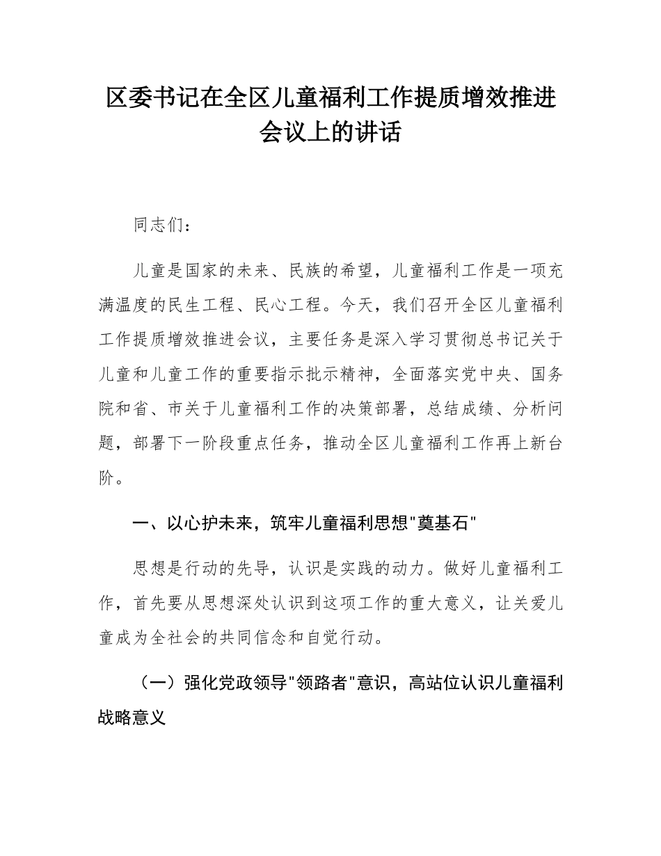 区委书记在全区儿童福利工作提质增效推进会议上的讲话.docx_第1页