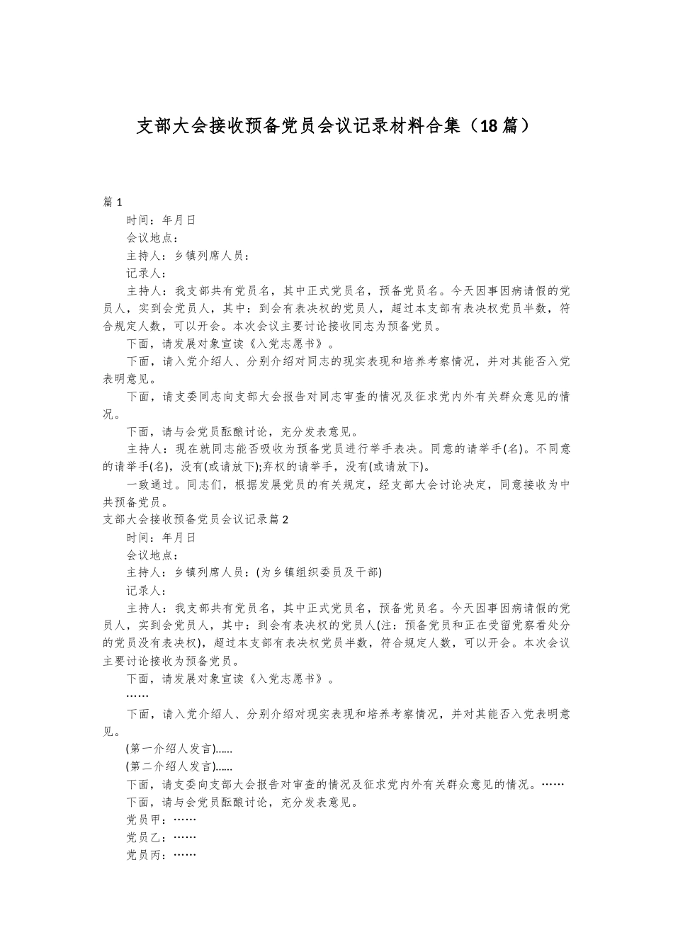 （18篇）支部大会接收预备党员会议记录材料合集.docx_第1页