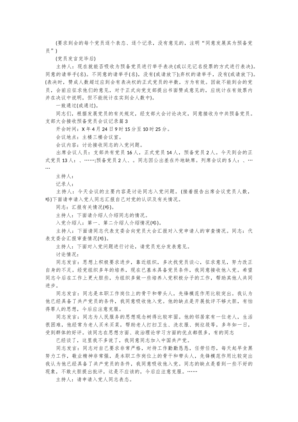 （18篇）支部大会接收预备党员会议记录材料合集.docx_第2页