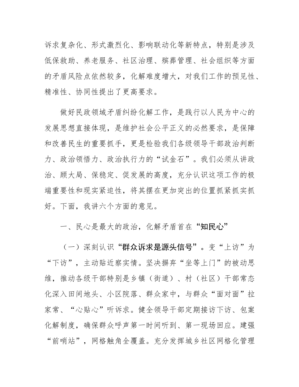 区委书记在乡镇（街道）民政领域矛盾纠纷化解工作会议上的讲话.docx_第2页