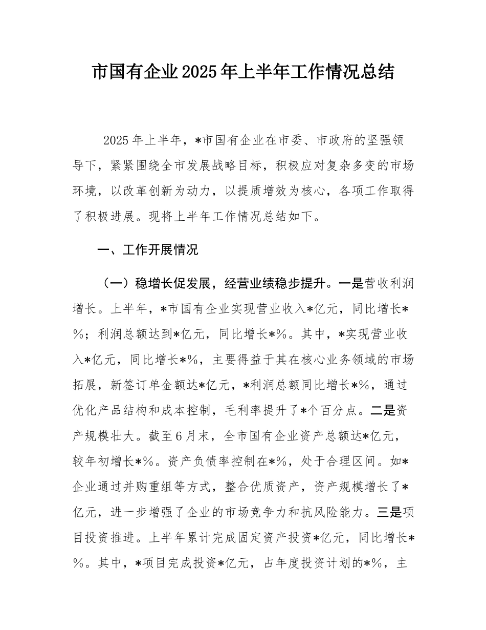 市国有企业2025年上半年工作情况总结.docx_第1页