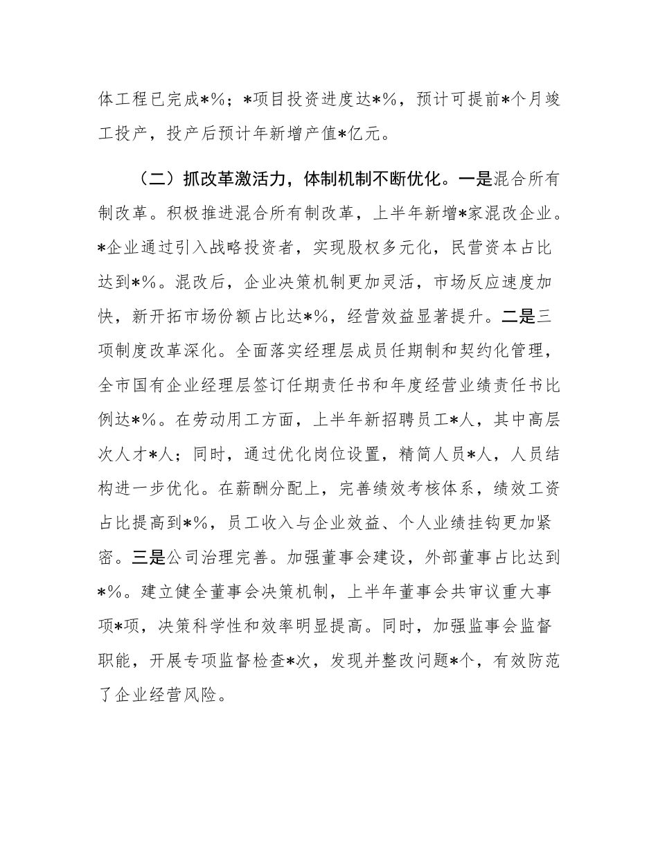 市国有企业2025年上半年工作情况总结.docx_第2页