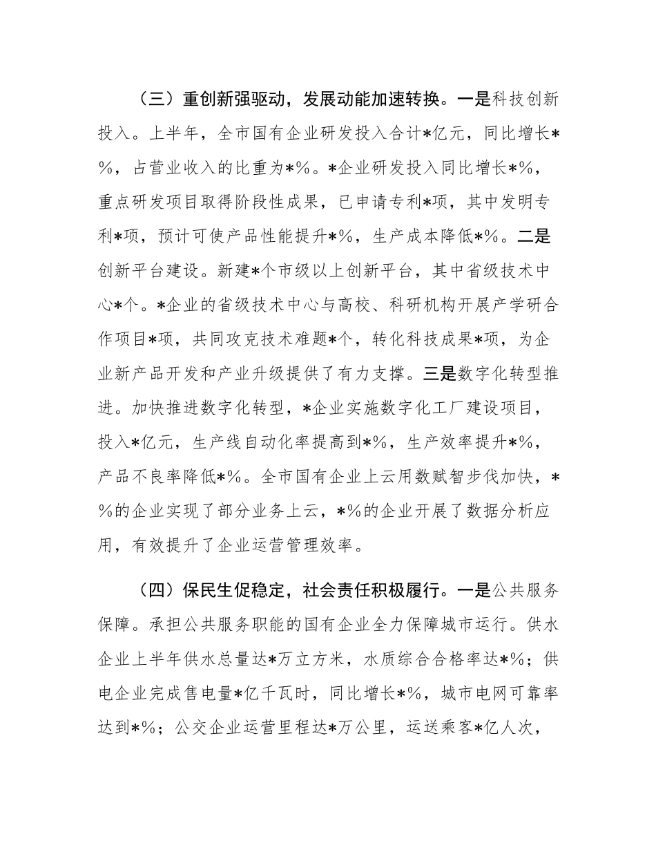 市国有企业2025年上半年工作情况总结.docx_第3页