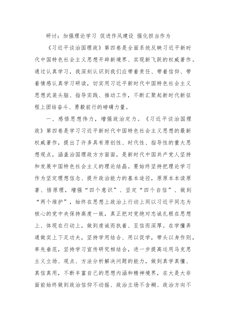 研讨：加强理论学习 促进作风建设 强化担当作为.docx_第1页