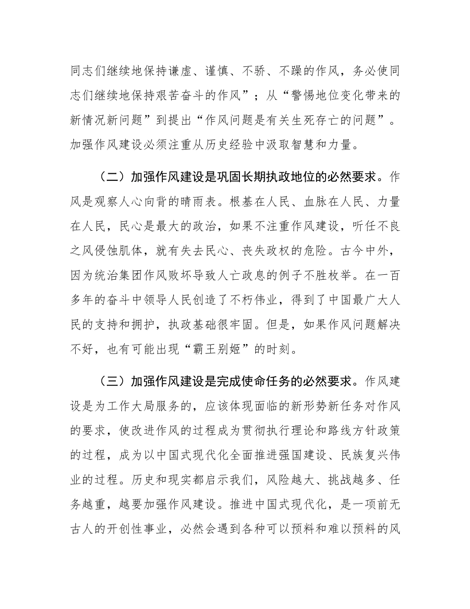 党课：深化作风建设，为高质量发展提供坚强的纪律作风保障.docx_第2页
