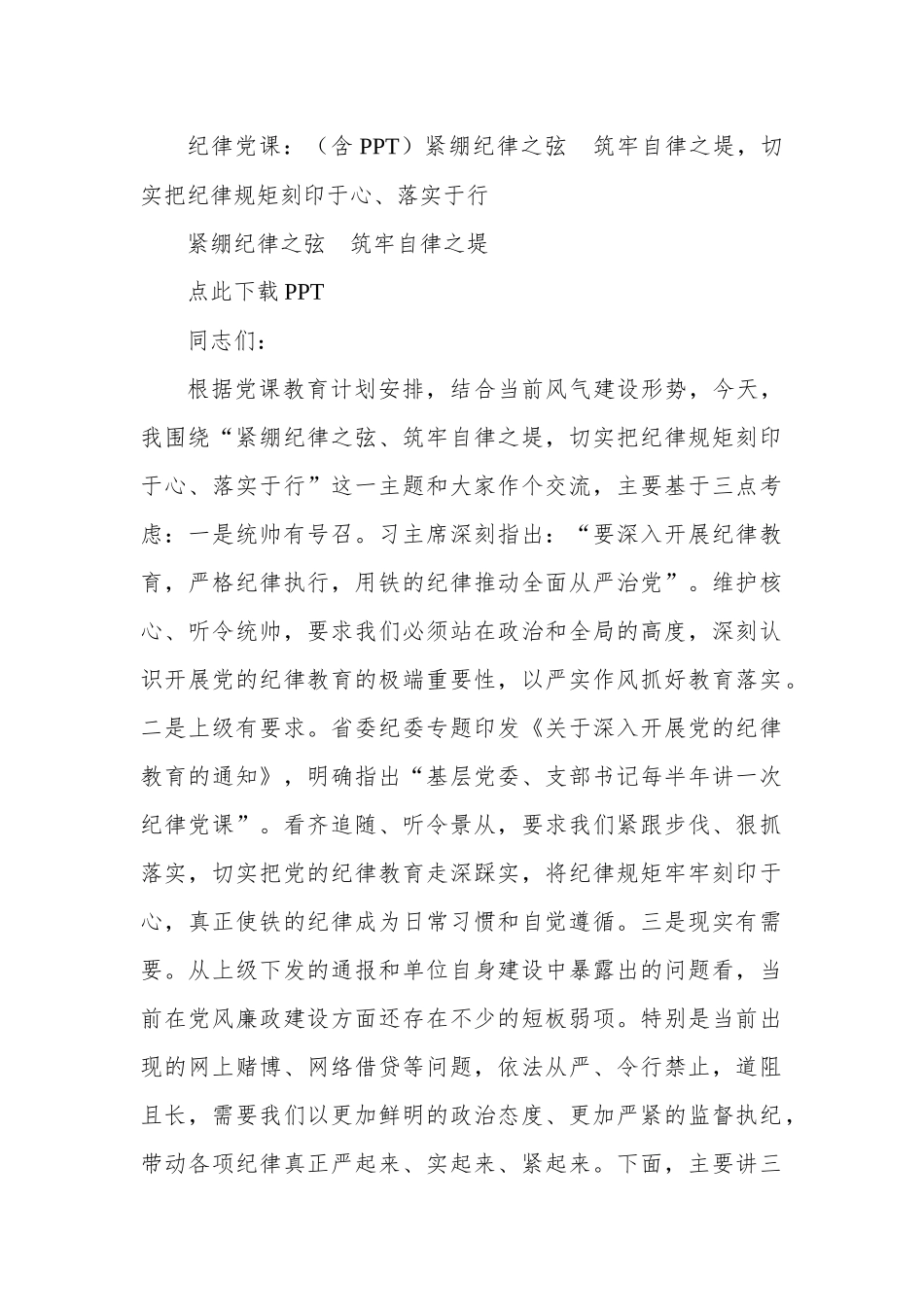 纪律党课：（含PPT）紧绷纪律之弦  筑牢自律之堤，切实把纪律规矩刻印于心、落实于行.docx_第1页