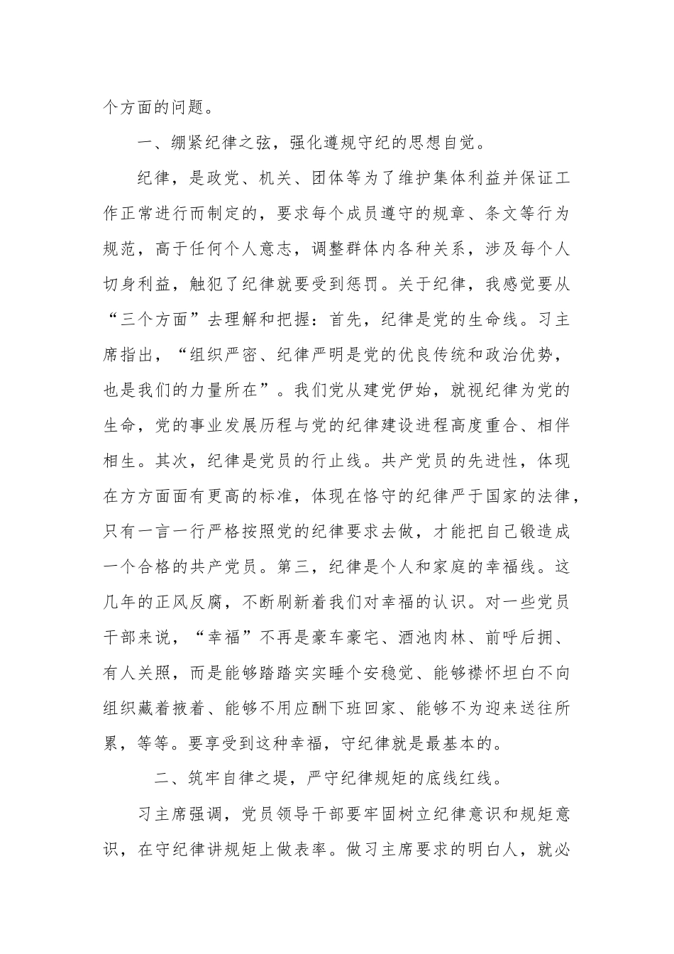 纪律党课：（含PPT）紧绷纪律之弦  筑牢自律之堤，切实把纪律规矩刻印于心、落实于行.docx_第2页