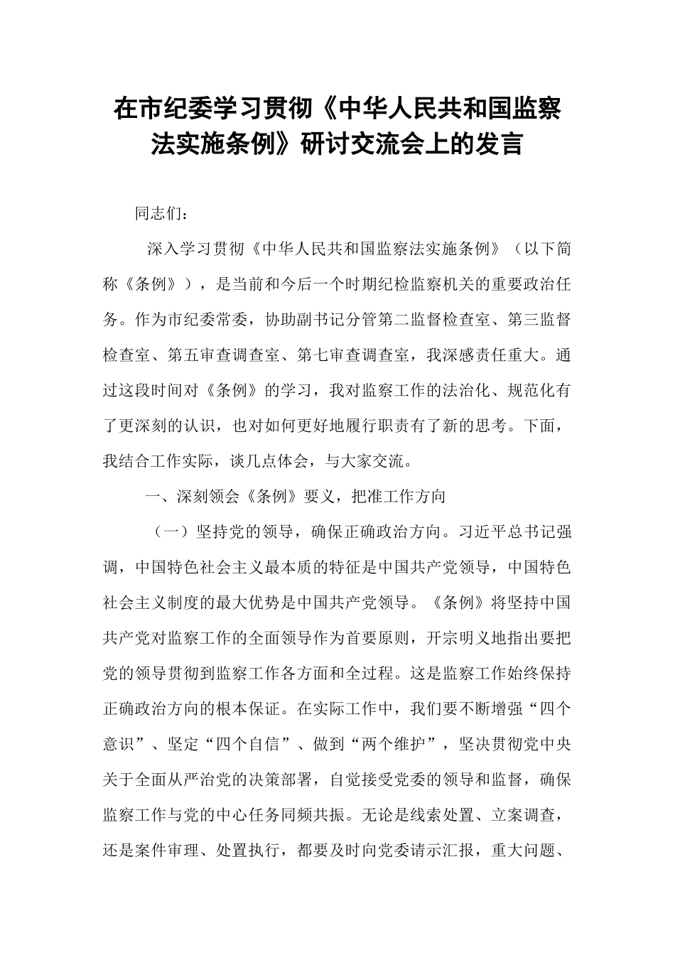 在市纪委学习贯彻《中华人民共和国监察法实施条例》研讨交流会上的发言.docx_第1页