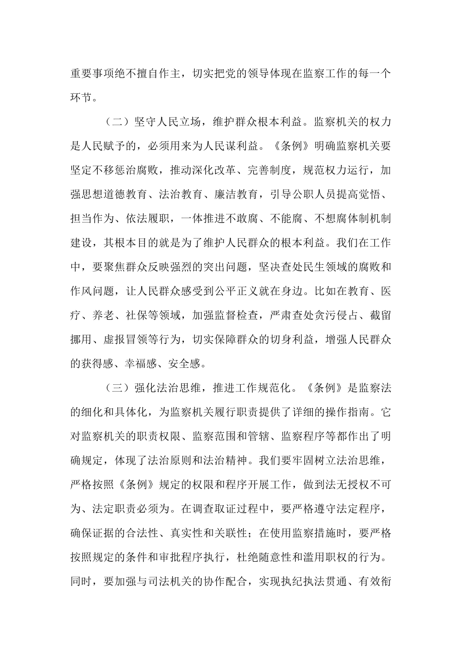 在市纪委学习贯彻《中华人民共和国监察法实施条例》研讨交流会上的发言.docx_第2页