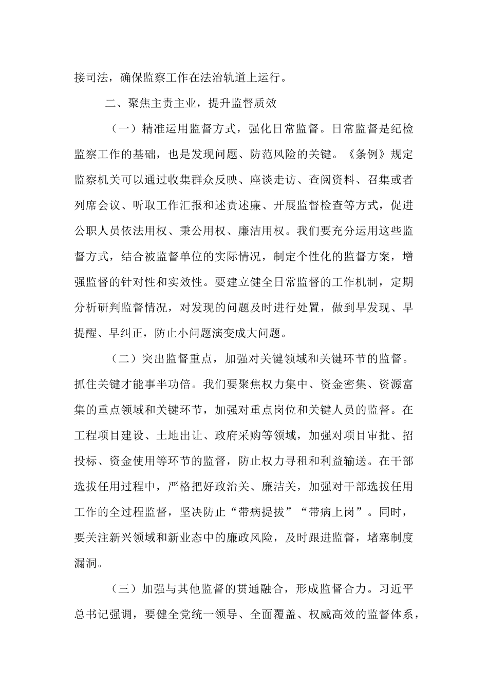 在市纪委学习贯彻《中华人民共和国监察法实施条例》研讨交流会上的发言.docx_第3页