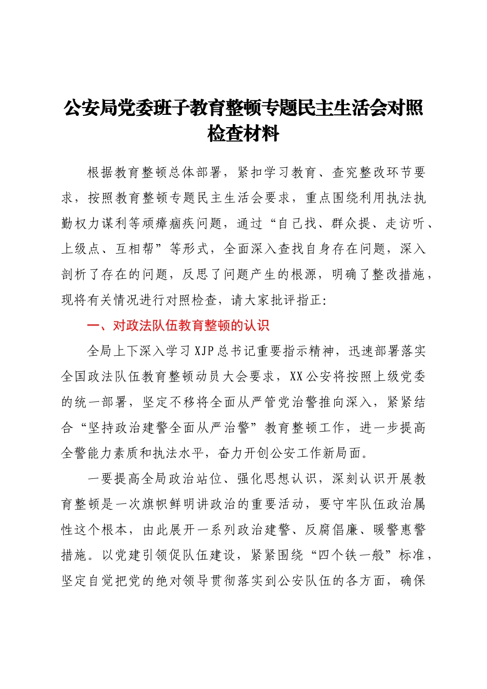 领导班子政法队伍教育整顿民主生活会对照检查材料（公安）.doc_第1页