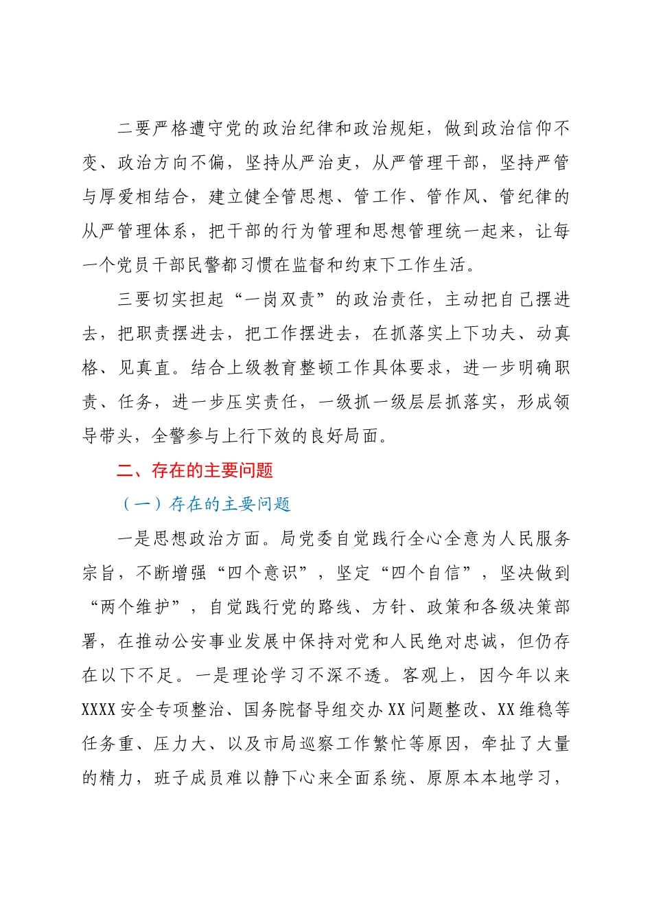 领导班子政法队伍教育整顿民主生活会对照检查材料（公安）.doc_第3页