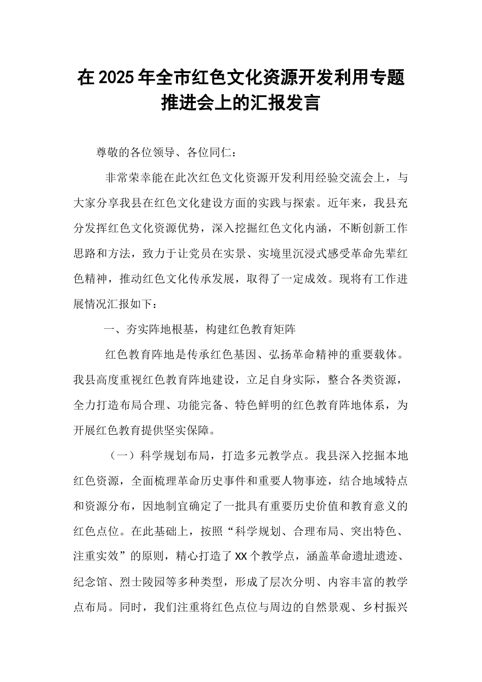 在2025年全市红色文化资源开发利用专题推进会上的汇报发言.docx_第1页