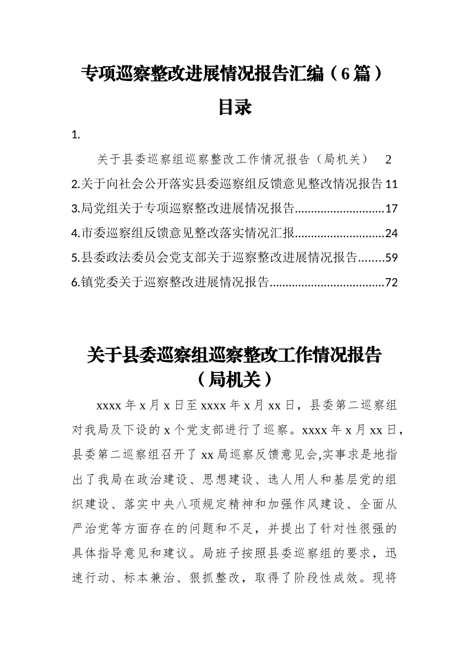 6篇专项巡察整改进展情况报告汇编.docx_第1页