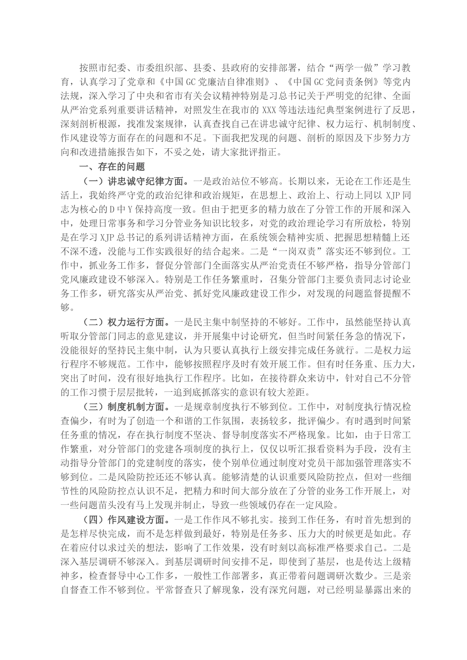 以案促改专题民主生活会个人对照检查材料.docx_第1页