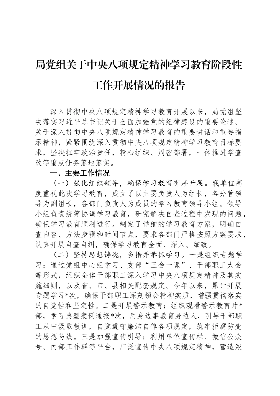 局党组关于深入贯彻中央八项规定精神学习教育阶段性工作开展情况的报告.docx_第1页
