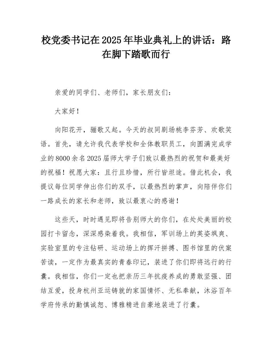 校党委书记在2025年毕业典礼上的讲话：路在脚下踏歌而行.docx_第1页