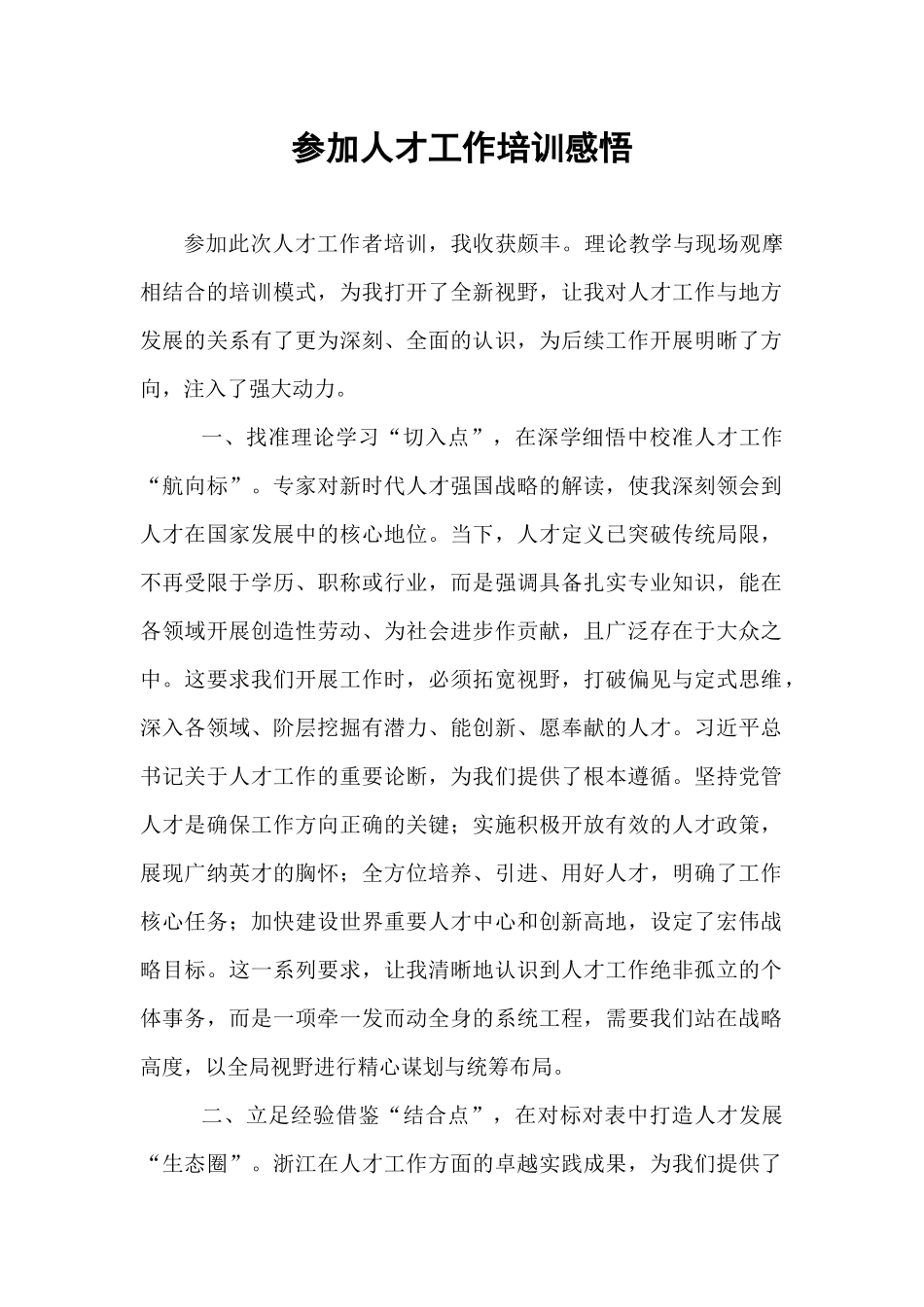 参加人才工作培训感悟.docx_第1页