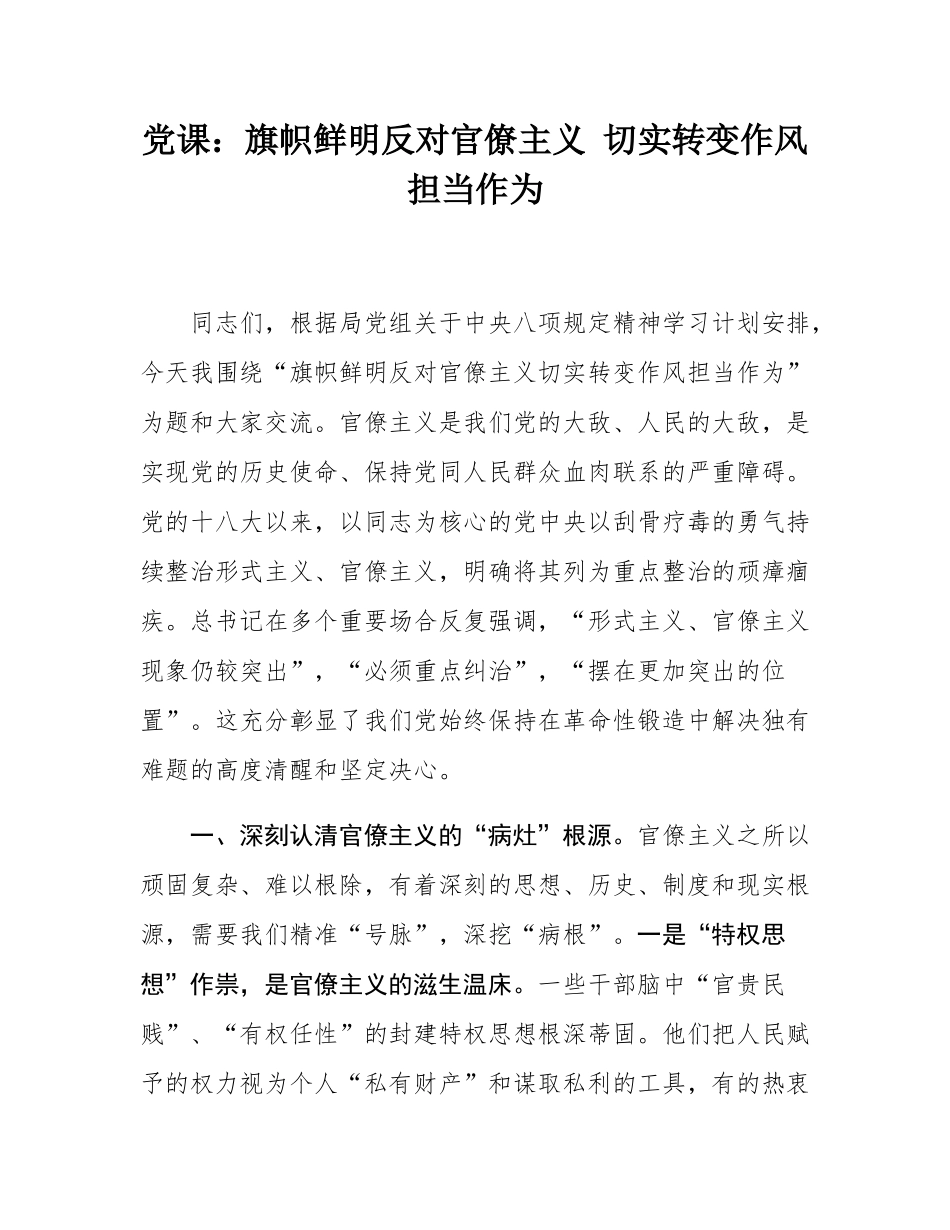 党课：旗帜鲜明反对官僚主义 切实转变作风担当作为__.docx_第1页