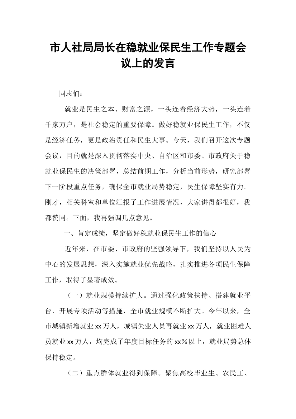 市人社局局长在稳就业保民生工作专题会议上的发言.docx_第1页