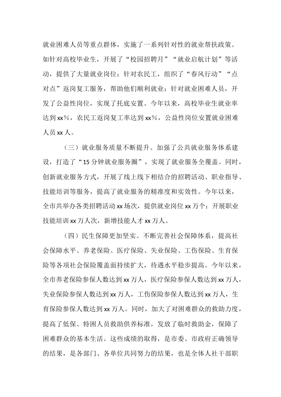 市人社局局长在稳就业保民生工作专题会议上的发言.docx_第2页