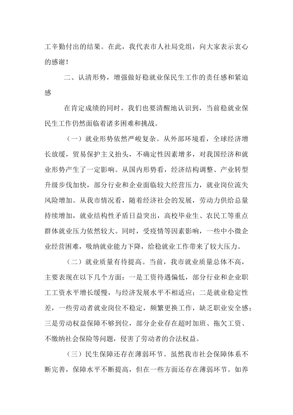 市人社局局长在稳就业保民生工作专题会议上的发言.docx_第3页