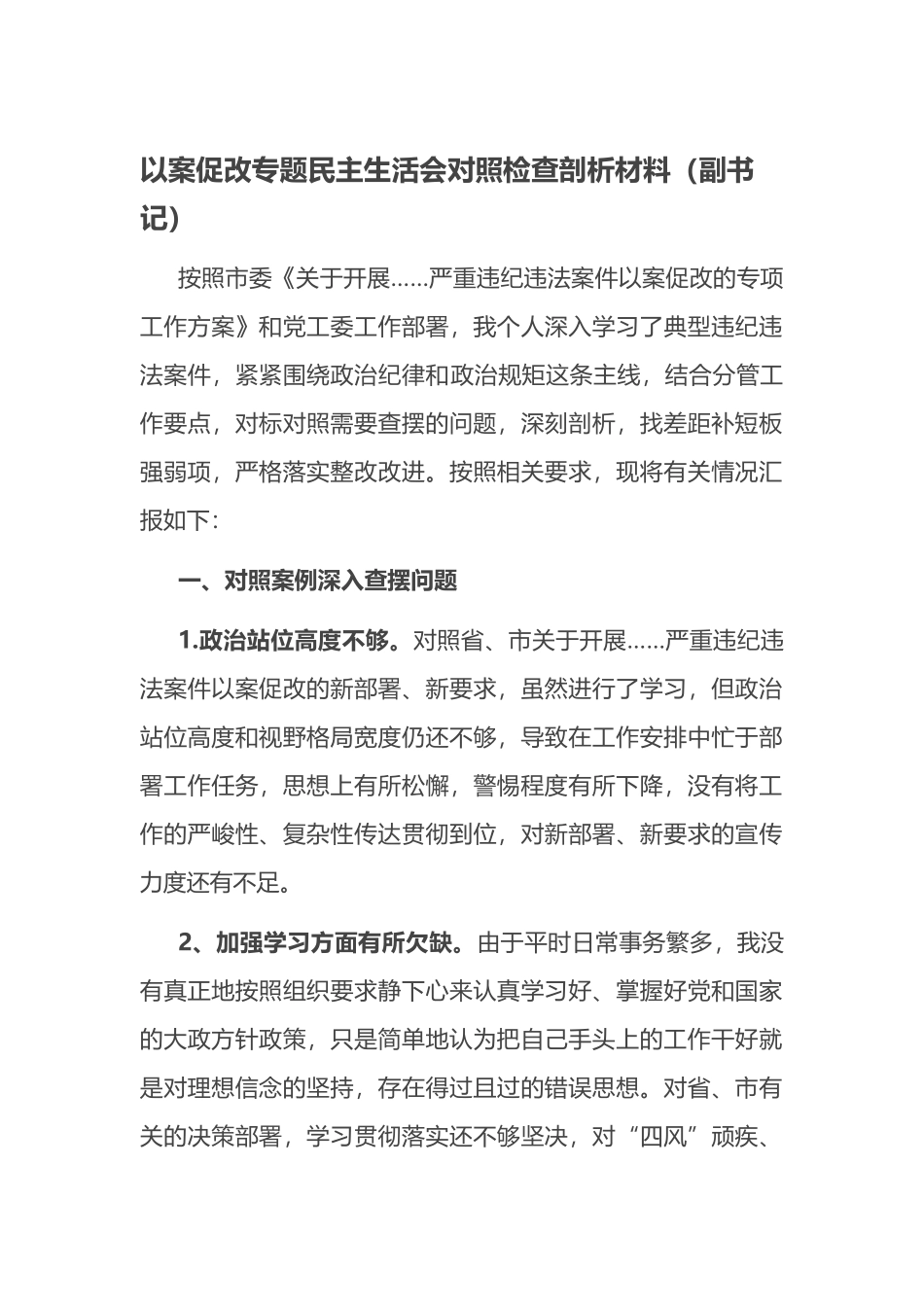 以案促改专题民主生活会对照检查剖析材料.docx_第1页