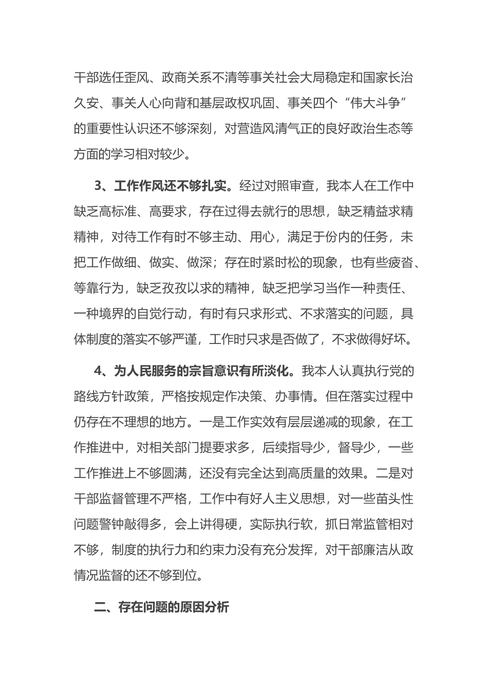 以案促改专题民主生活会对照检查剖析材料.docx_第2页
