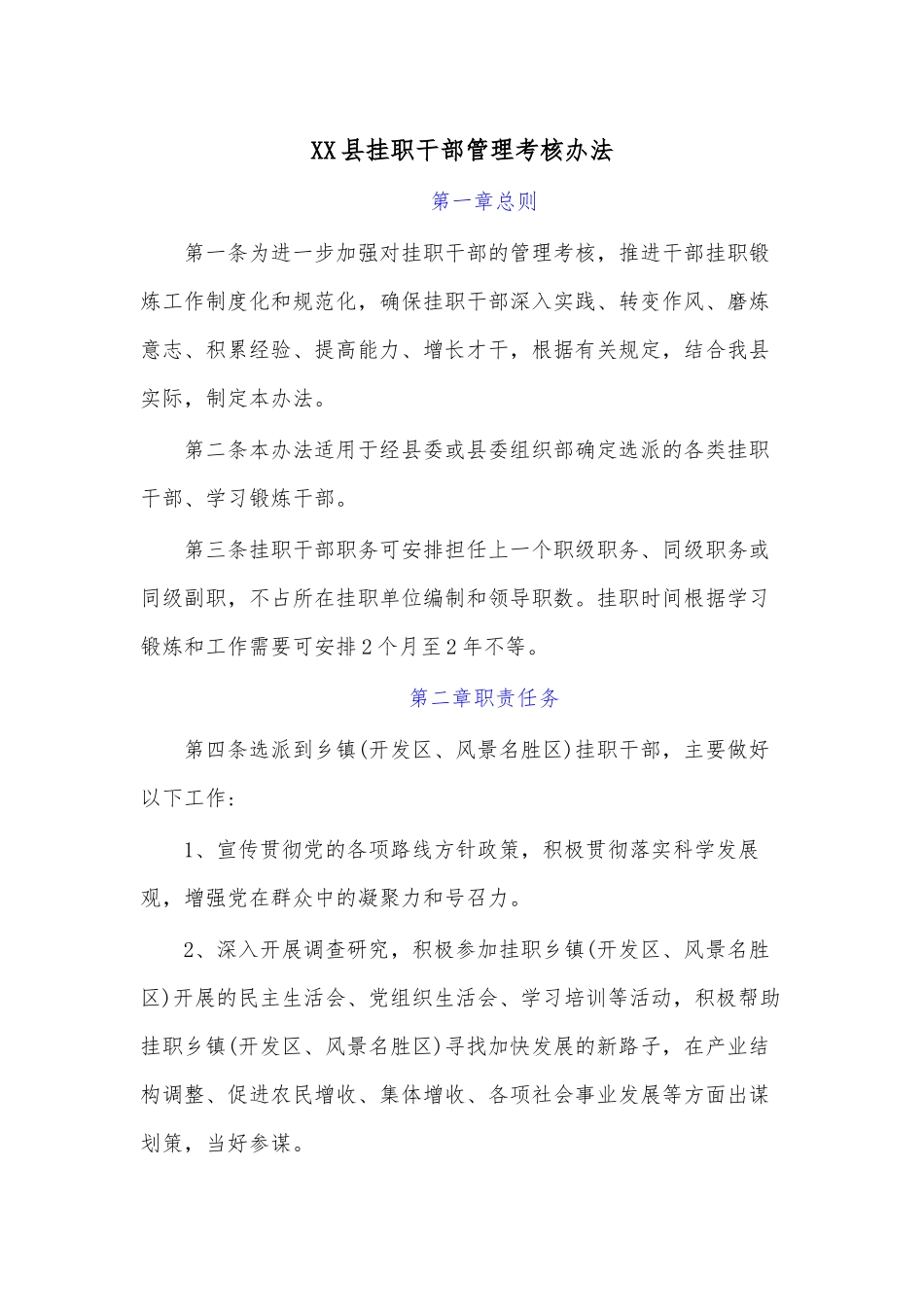XX县挂职干部管理考核办法.docx_第1页