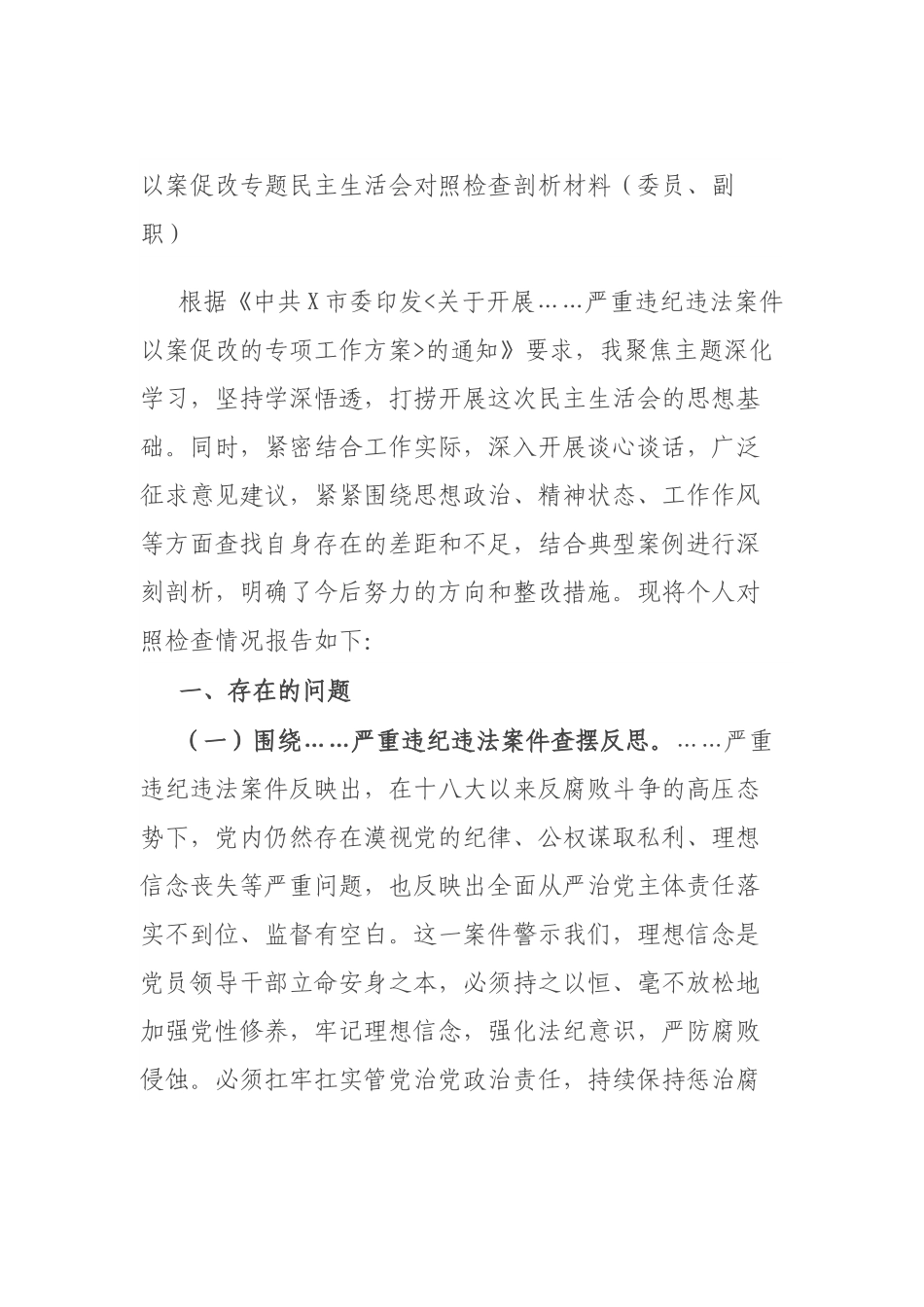 以案促改专题民主生活会对照检查剖析材料（委员、副职）.docx_第1页