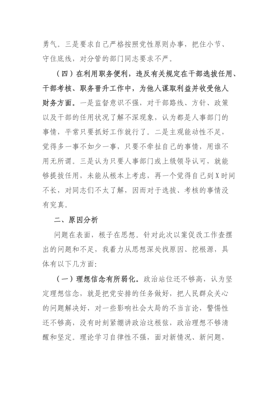 以案促改专题民主生活会对照检查剖析材料（委员、副职）.docx_第3页