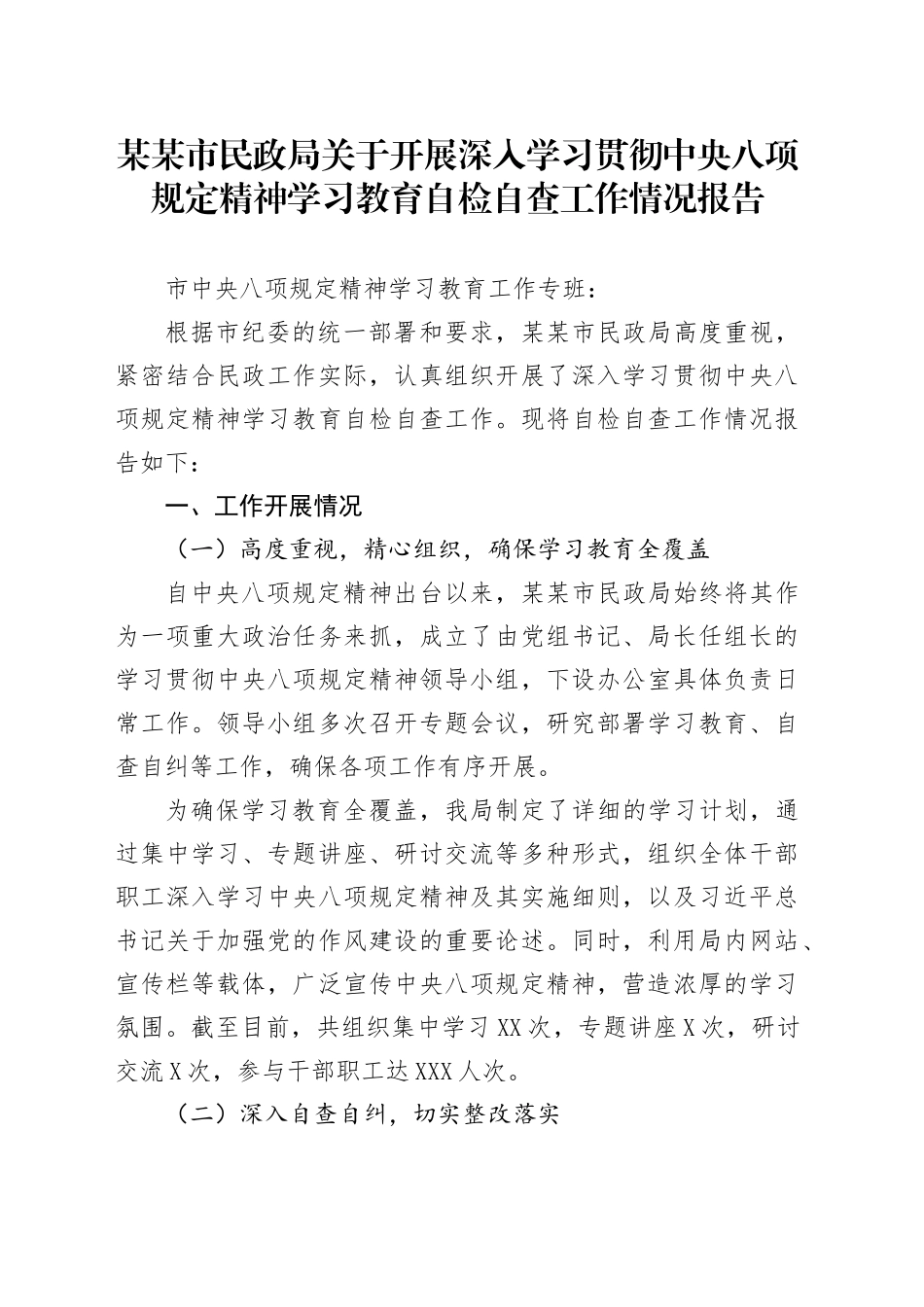 某某市民政局关于开展深入学习贯彻中央八项规定精神学习教育自检自查工作情况报告.docx_第1页